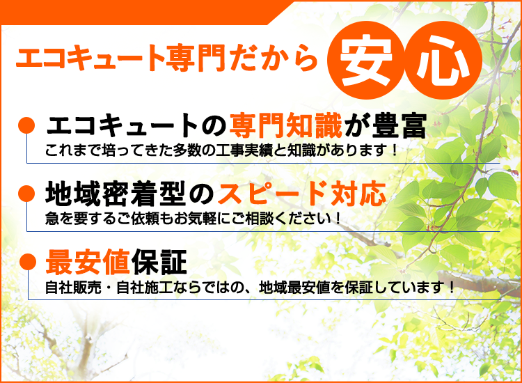 岡山県の岡山エコキュートセンターが選ばれる理由